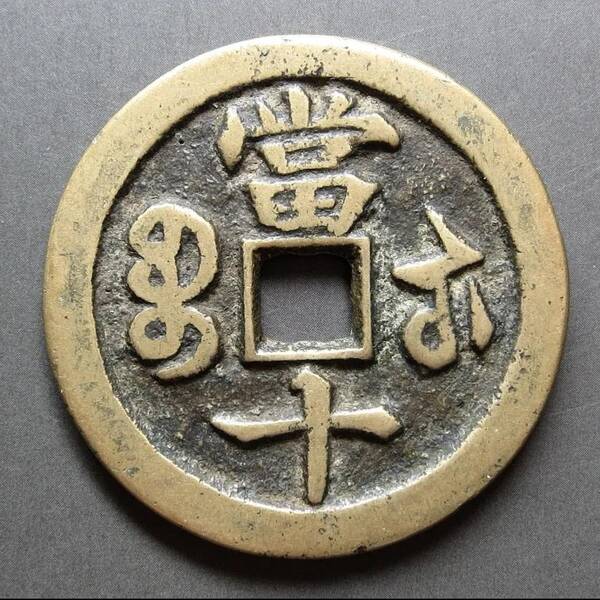 咸丰重宝当十珍字宝价格，咸丰重宝当十文