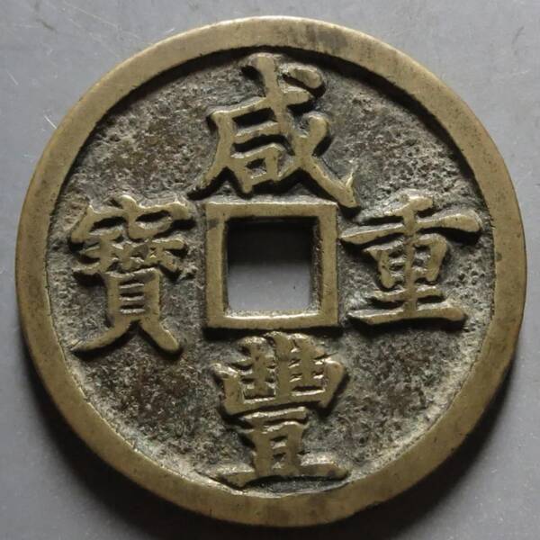 咸丰重宝当十珍字宝价格，咸丰重宝当十文