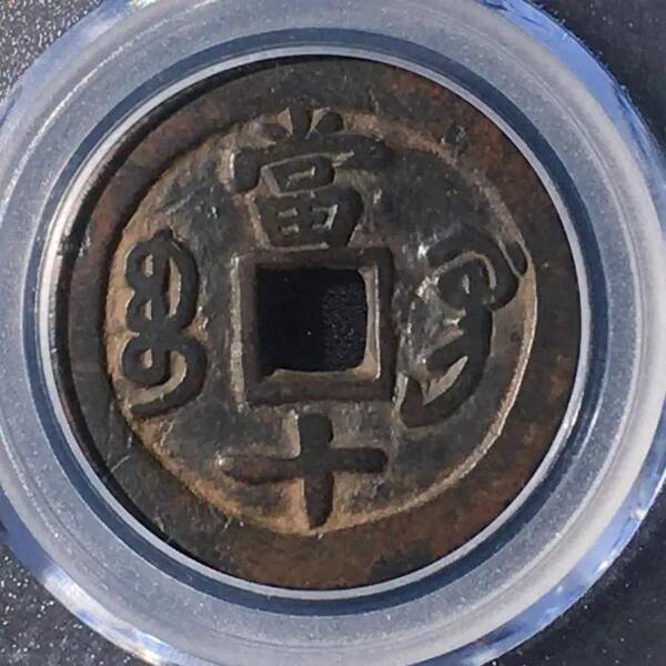 咸丰重宝当十珍字宝价格，咸丰重宝当十文