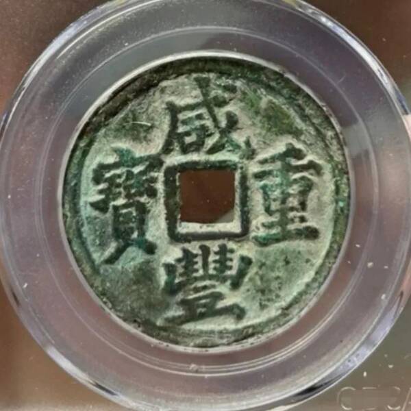 咸丰重宝当十珍字宝价格，咸丰重宝当十文