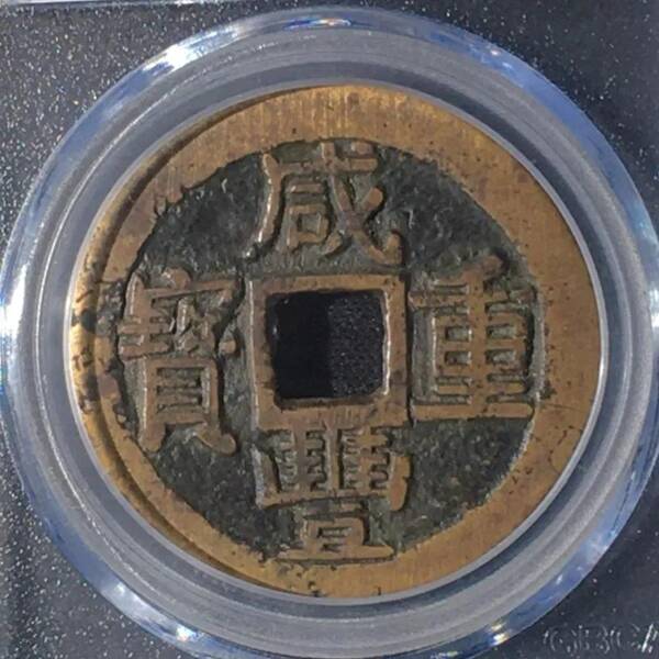 咸丰重宝当十珍字宝价格，咸丰重宝当十文