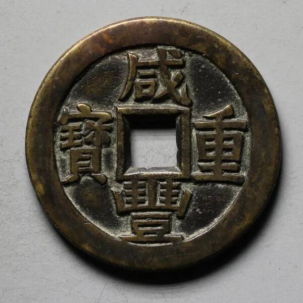 咸丰重宝当十珍字宝价格，咸丰重宝当十文