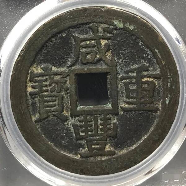 咸丰重宝当十珍字宝价格，咸丰重宝当十文