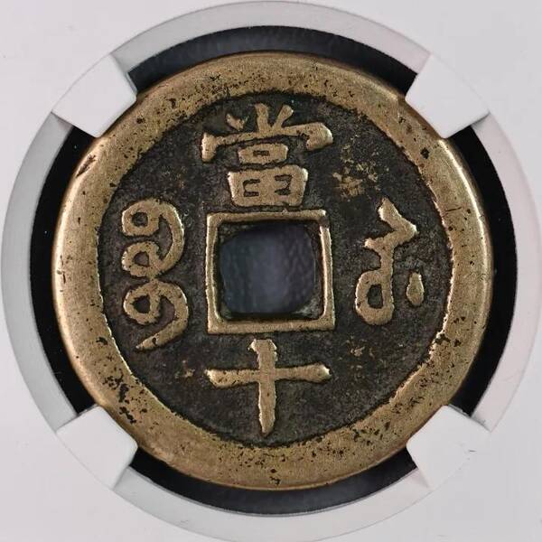 咸丰重宝当十珍字宝价格，咸丰重宝当十文