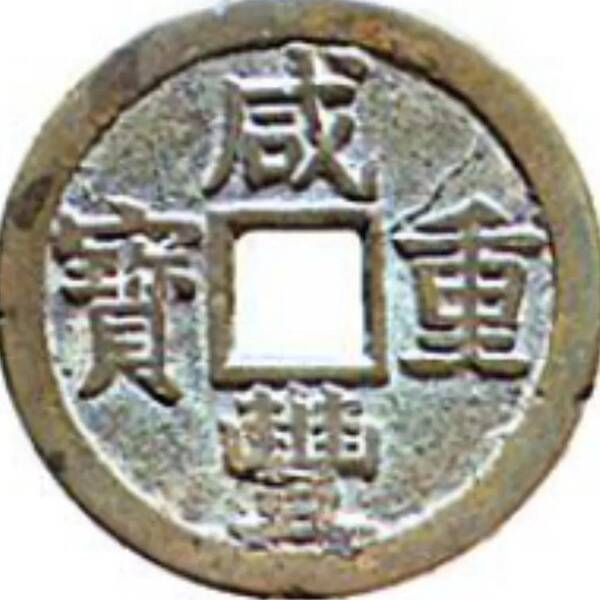 咸丰重宝当十珍字宝价格，咸丰重宝当十文