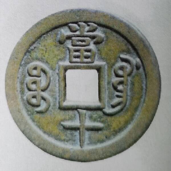 咸丰重宝当十珍字宝价格,咸丰重宝当十文 咸丰重宝当十珍字宝价格,咸丰重宝当十文