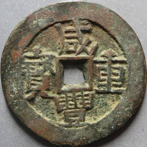 咸丰重宝当十珍字宝价格，咸丰重宝当十文