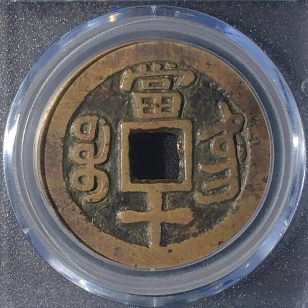 咸丰重宝当十珍字宝价格，咸丰重宝当十文