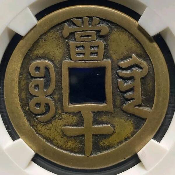 咸丰重宝当十珍字宝价格，咸丰重宝当十文