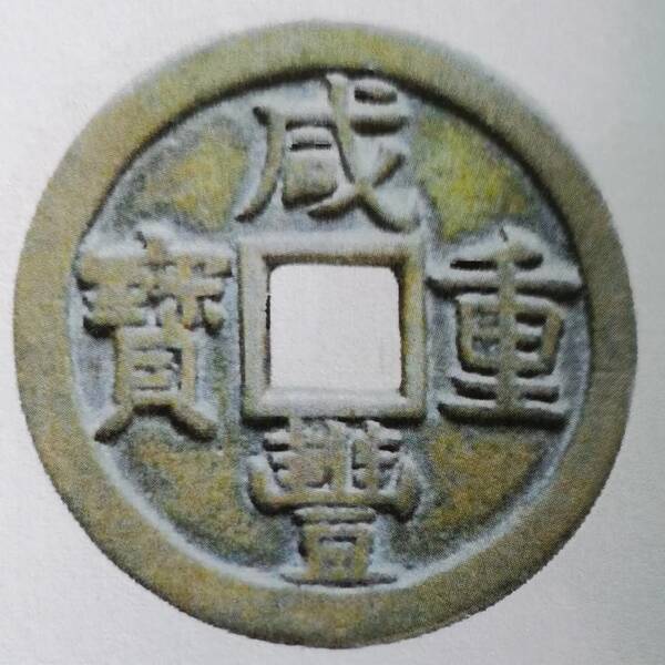 咸丰重宝当十珍字宝价格，咸丰重宝当十文