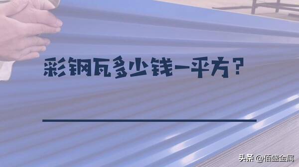 铝板彩钢瓦多少钱一平方，彩钢瓦多少钱一平方包工包料