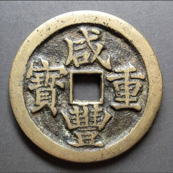 咸丰重宝当十珍字宝价格，咸丰重宝当十文