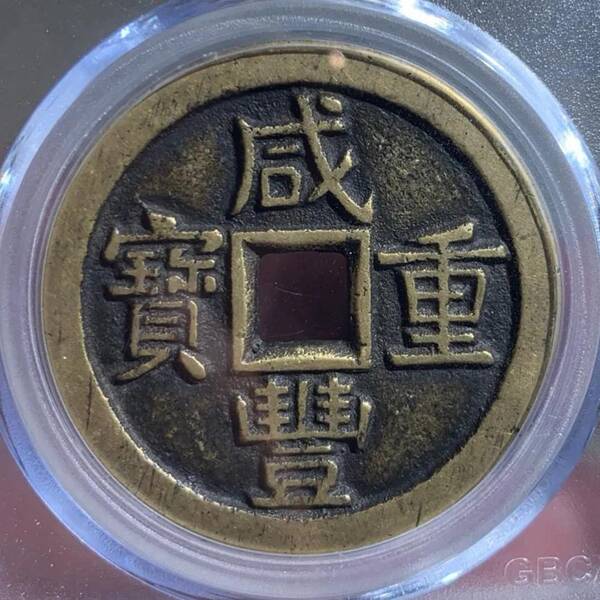咸丰重宝当十珍字宝价格，咸丰重宝当十文
