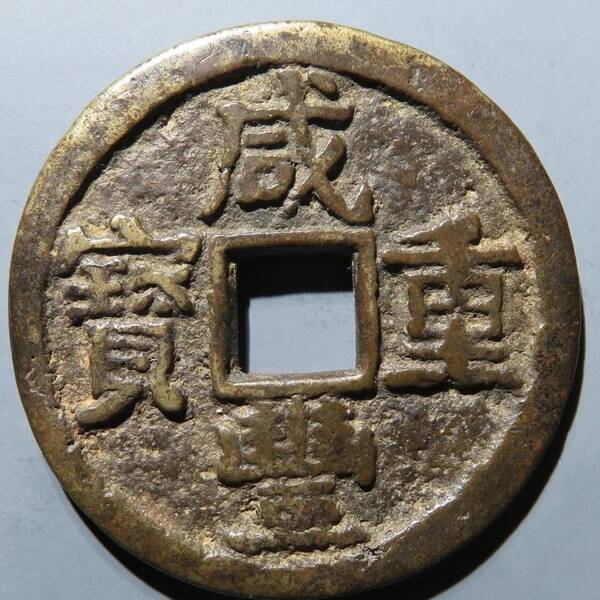 咸丰重宝当十珍字宝价格，咸丰重宝当十文