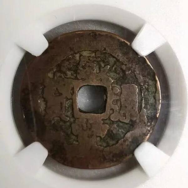 咸丰重宝当十珍字宝价格，咸丰重宝当十文