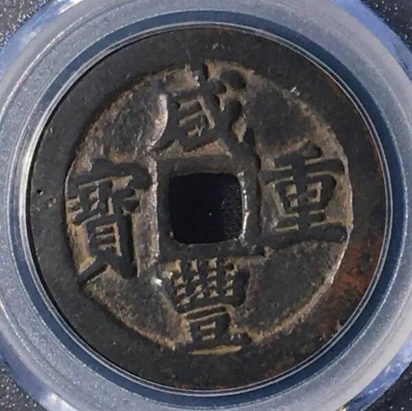 咸丰重宝当十珍字宝价格，咸丰重宝当十文