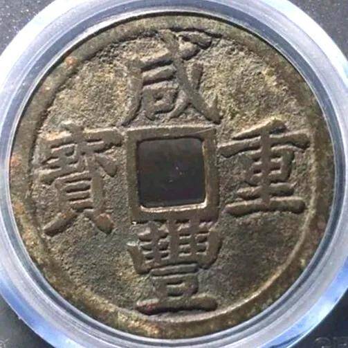咸丰重宝当十珍字宝价格，咸丰重宝当十文