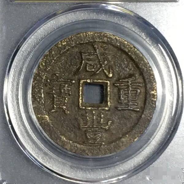咸丰重宝当十珍字宝价格，咸丰重宝当十文