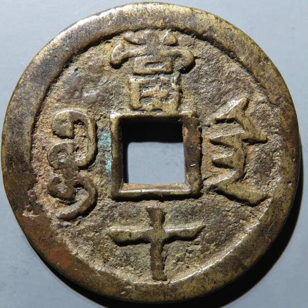 咸丰重宝当十珍字宝价格，咸丰重宝当十文