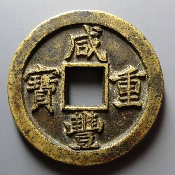 咸丰重宝当十珍字宝价格，咸丰重宝当十文