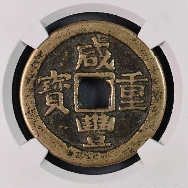 咸丰重宝当十珍字宝价格，咸丰重宝当十文