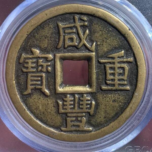 咸丰重宝当十珍字宝价格，咸丰重宝当十文