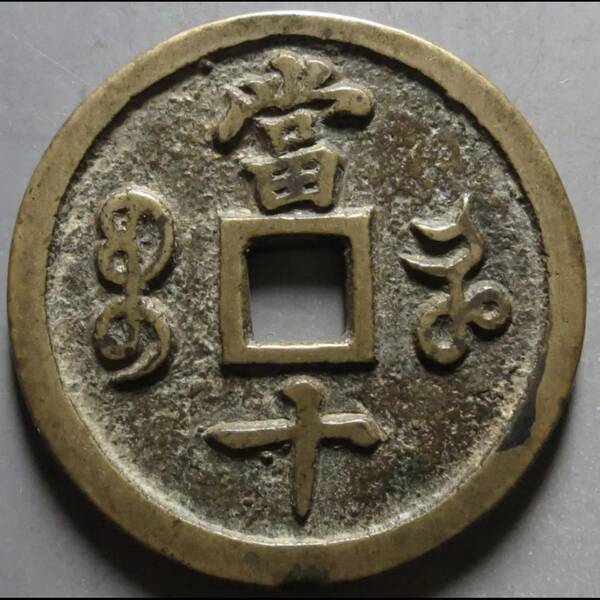咸丰重宝当十珍字宝价格，咸丰重宝当十文