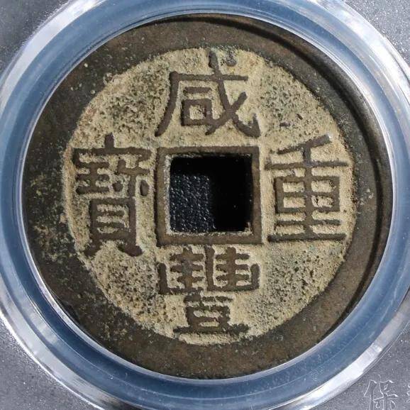 咸丰重宝当十珍字宝价格，咸丰重宝当十文
