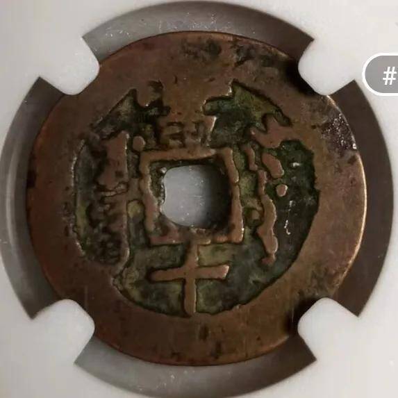 咸丰重宝当十珍字宝价格，咸丰重宝当十文
