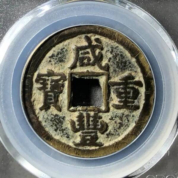 咸丰重宝当十珍字宝价格，咸丰重宝当十文