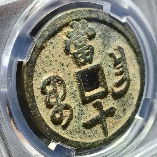 咸丰重宝当十珍字宝价格,咸丰重宝当十文 咸丰重宝当十珍字宝价格,咸丰重宝当十文