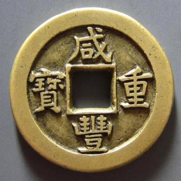 咸丰重宝当十珍字宝价格，咸丰重宝当十文
