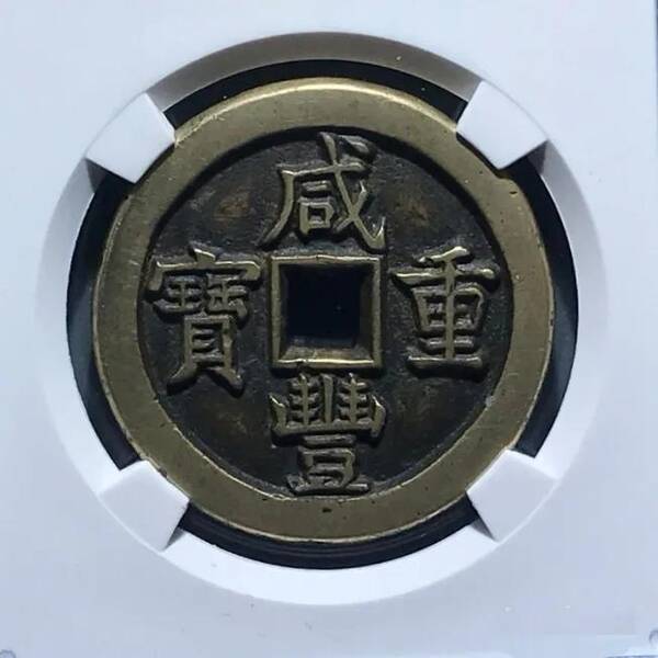 咸丰重宝当十珍字宝价格，咸丰重宝当十文