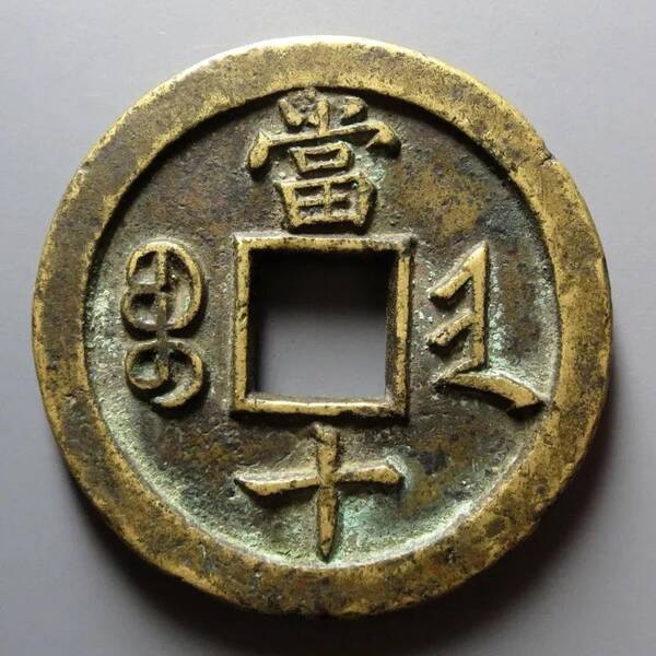 咸丰重宝当十珍字宝价格，咸丰重宝当十文