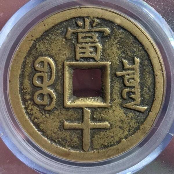 咸丰重宝当十珍字宝价格，咸丰重宝当十文