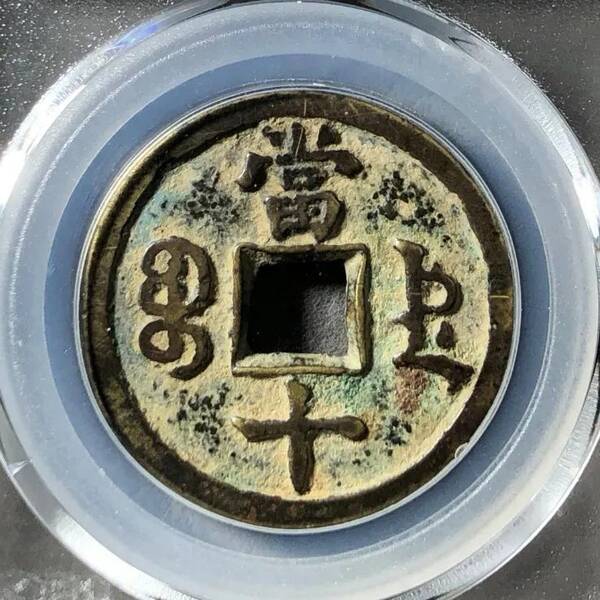 咸丰重宝当十珍字宝价格，咸丰重宝当十文