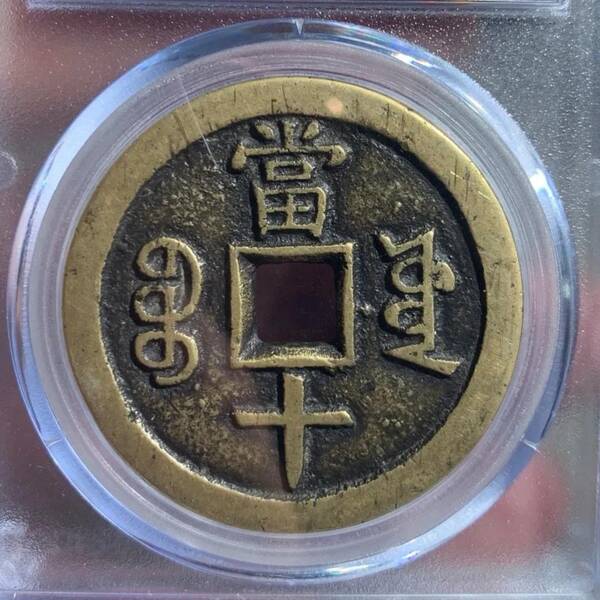 咸丰重宝当十珍字宝价格，咸丰重宝当十文