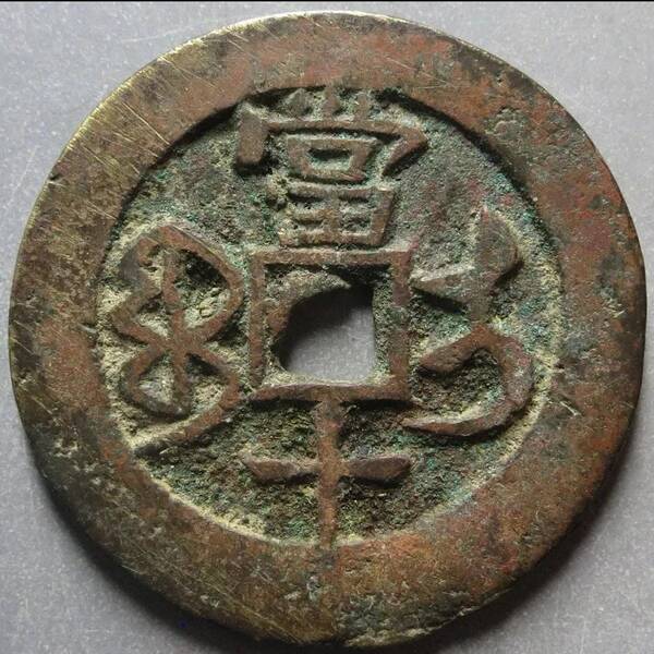 咸丰重宝当十珍字宝价格，咸丰重宝当十文