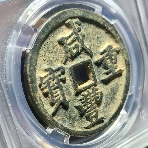 咸丰重宝当十珍字宝价格，咸丰重宝当十文