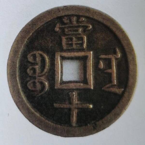咸丰重宝当十珍字宝价格,咸丰重宝当十文 咸丰重宝当十珍字宝价格,咸丰重宝当十文