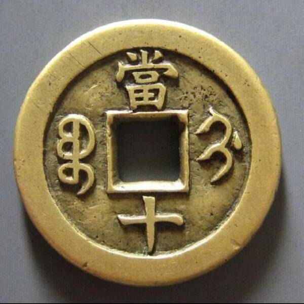 咸丰重宝当十珍字宝价格，咸丰重宝当十文