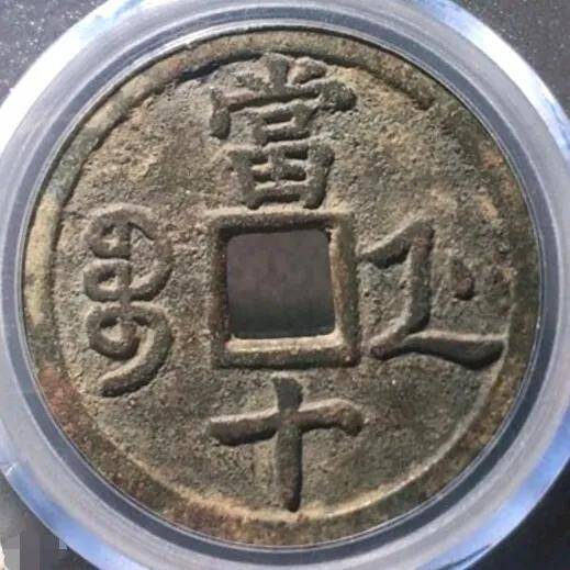 咸丰重宝当十珍字宝价格，咸丰重宝当十文