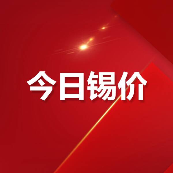 锡价格今日锡价，今天锡价最新行情9月20日
