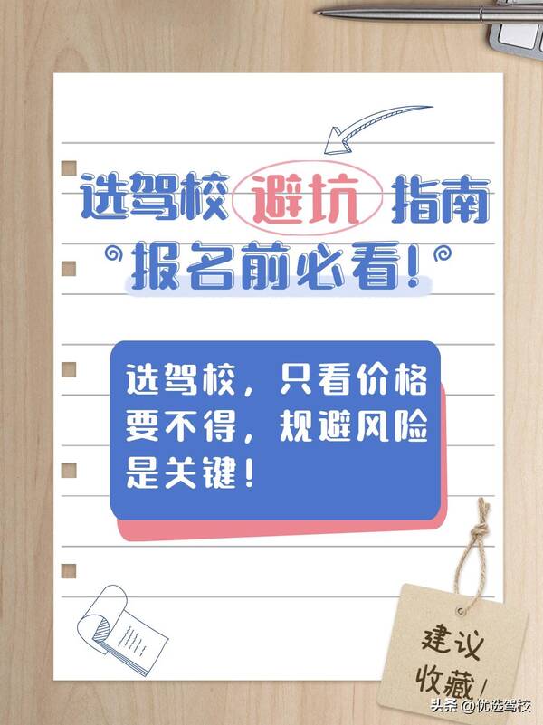 选驾校要考虑哪些问题？选驾校，只看价格要不得，规避风险是关键