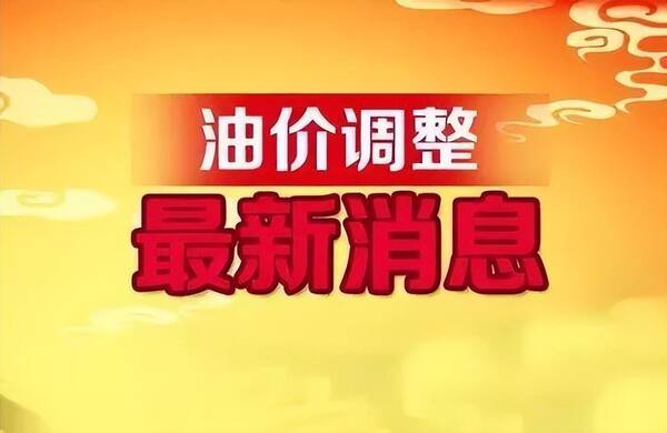 油价调整最新消息95号汽油，油价调整消息：今天全国加油站调整后92、95汽油销售价