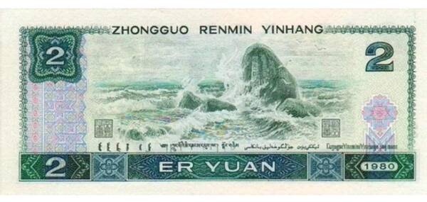 1990年贰元现在价值，两元纸币1980年现在价格多少