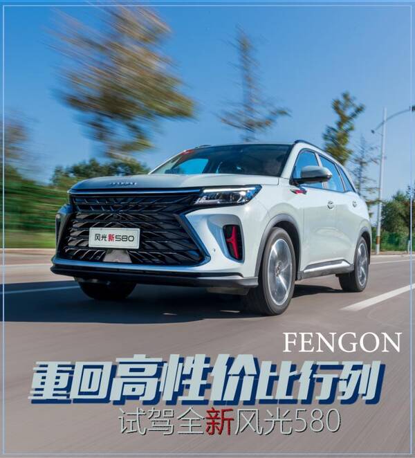 东风风光580口碑，新款风光580