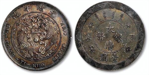 大清银币值钱吗？大清银币丁未壹圆银币值多少钱