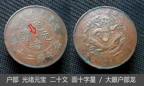 大清铜币川户部光绪十文，光绪元宝铜币户部十二文价值多少