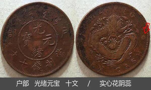 大清铜币川户部光绪十文，光绪元宝铜币户部十二文价值多少